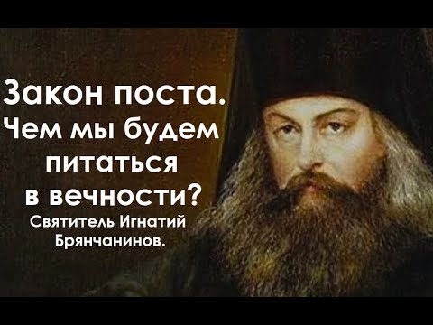 Закон поста. Чем мы будем питаться в вечности? Святитель Игнатий Брянчанинов.