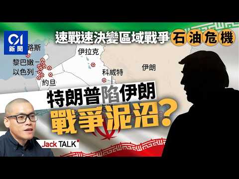 美國以色列 vs 伊朗「中東地圖炮」：戰爭成本不對稱 誰先消耗殆盡？｜霍爾木茲海峽｜石油危機｜中東區域戰爭｜特朗普｜Jack Talk