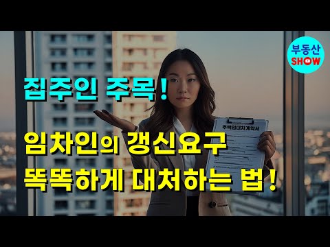 임차인의 갱신요구에 대한 집주인 손해 안보는 똑똑한 대처법!