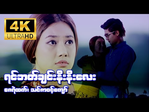ရင်ဘတ်ချင်းနီးနီးလေး (ဇေရဲထက်၊ သင်ဇာဝင့်ကျော်) [4K Ultra HD]