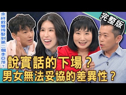 【新聞挖挖哇】說實話的下場？余祥銓抱怨娶柔柔像娶李亞萍？夫妻「新婚1年」體重分歧釀危機？婚後生活差距超乎想像！男女觀念大不同！202411209｜來賓：柔柔、郭德田、狄志為、林萃芬、欣西亞