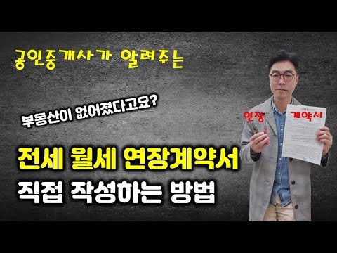 현직 공인중개사가 알려주는 전세 월세 연장계약서 직접 작성하는 방법 - 그래도 가급적 공인중개사사무소를 이용하세요.