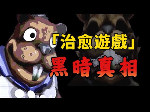 在遊戲內隱藏殺人錄像？這款25年前的治愈遊戲其實是一場驚天騙局！
