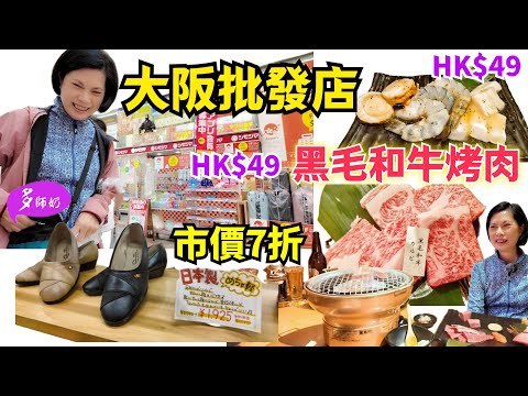 【日本超平食店+購物】🤩HK$49竟然可以食到高質黑毛和牛💖大阪批發店不用入會.一件都係批發價👍心齋橋平價壽司店
