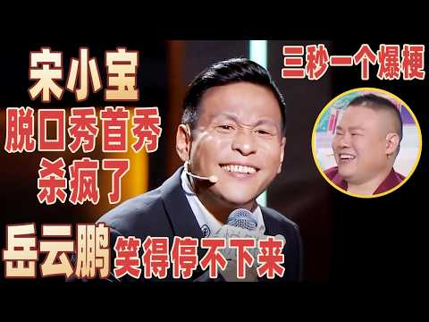 原来#宋小宝 讲脱口秀这么狠，三秒一个爆梗，#岳云鹏 一旁笑的嘎嘎乐，不愧是专业喜剧人！【明星脱口秀大会1】