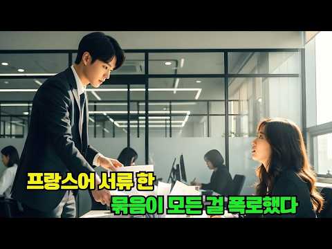 재벌 CEO와의 소개팅을 망치려 촌스럽고 무식한 척한 그녀, 다음 날 그가 프랑스어 서류를 던지며 “번역해 봐, 네가 외국어 수석인 거 알아.”