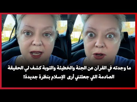 ما وجدته في القرآن عن الجنة والخطيئة  كشف لي الحقيقة الصادمة التي جعلتني أرى الإسلام بنظرة جديدة