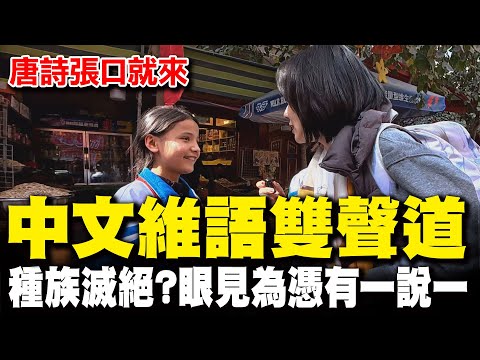 深邃眼神勾走小姐姐的心! 中天小姐姐巧遇"維族小學生"中文維語雙聲道唐詩張口就來 真實一番話"不能說維語"迷思不攻自破