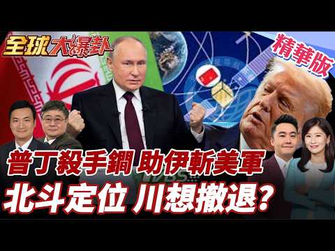 普丁神助攻伊朗鎖定美軍?!美國中東防線大崩盤?效法俄軍斬首行動?!王毅怒了!人大會開火:拳頭硬不等於道理硬! 20260309【#全球大爆卦】精華版3 @全球大視野Global_Vision