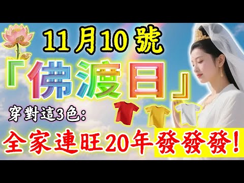百年難遇！大吉！11月10號，「佛渡日」，“佛渡有緣人”！起床後穿對這3色，全家連旺20年發發發！#佛陀#佛學#佛教#禪修#佛法智慧#佛教故事#佛教文化#禅语#佛音#佛歌