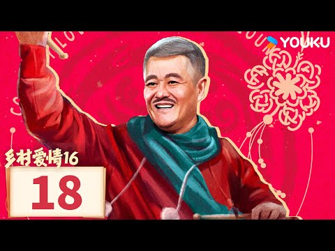 【乡村爱情16 Country Love 16】EP18 | 象牙山天团暴富逆袭迎龙年 | 赵本山/王小利/唐鉴军/毕畅/刘小光 | 农村 喜剧  | 优酷 YOUKU