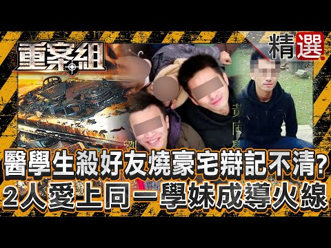 【反目成仇】醫學生殺好友放火燒豪宅辯喝醉記不清？2人愛上同一學妹成導火線/雜貨商赴約與朋友交易遭洗劫喪命！2嫌故佈疑陣開貨車撞樹？/熱心村長遭小兒麻痺玩伴謀劃奪命！他為錢恩將仇報逃半個台灣？《重案組》