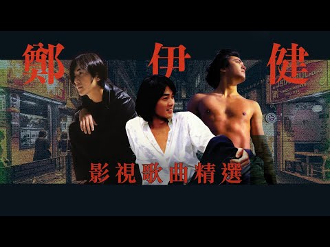 [一小時音樂] Ekin Cheng 鄭伊健影視歌曲精選 | 甘心替代你、直至消失天與地、友情歲月、仍能情深愛上