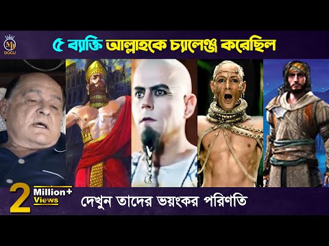 ৫ ব্যাক্তি আল্লাহকে চ্যালেঞ্জ করেছিলো - ভয়ংকর পরিণতি 5 Persons Challenge Allah And destroyed - ik