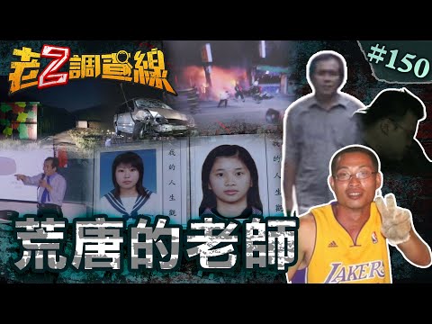 【師道淪喪】妄想雙面人詭縱火\心機陽光男軍區殘殺\荒唐酒駕撞飛學生 @cti52oz