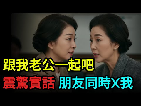 （真實震撼）一起吧！朋友說給錢，要我夫妻一起XX…  真實故事｜有聲書｜人生故事｜再婚｜中年愛情｜黃昏之戀｜熟齡浪漫｜熟年戀愛
