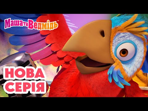 Маша та Ведмідь 👱‍♀️ Нова серія 🐻 Це не Ріо-де-Жанейро 🦜🐺 Добірка серій 🎬 Мультики для дітей