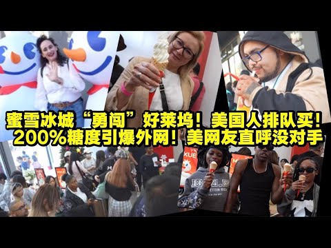 Mixue Ice Cream's foray into Hollywood is a resounding success! Its 200% sweetness level has take...