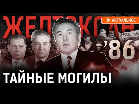 Желтоксан-86 – как убивали протест? Жанаозен, Назарбаев, Кунаев