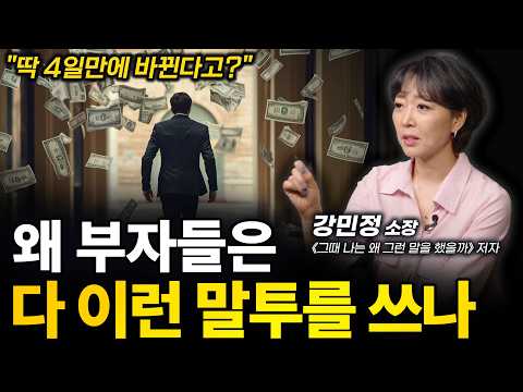 🔥‼️돈 붙는 말투가 실제로 있다ㅣ강민정 소장 ('17년 경력' 관계커뮤니케이션 연구가)ㅣ인생강의