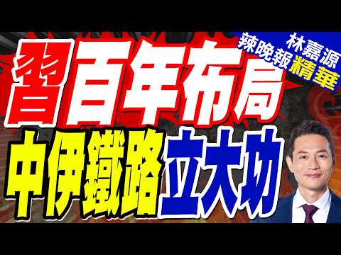 中伊鐵路開通 刺激美國動手？｜習百年布局 中伊鐵路立大功｜郭正亮.介文汲.栗正傑深度剖析?【林嘉源辣晚報】精華版 @中天新聞CtiNews