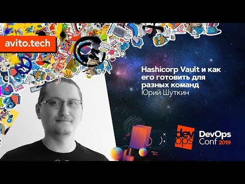 Hashicorp Vault и как его готовить для разных команд / Юрий Шуткин (Tinkoff.ru)