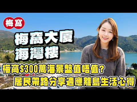 探索離島｜梅窩$300萬海景盤值唔值❓ 居民帶路分享適應離島生活心得｜易發睇樓團｜樓盤任您睇