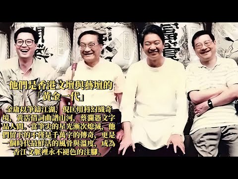 香港四大才子倪匡、金庸、蔡瀾、黃霑丨一支筆寫盡江湖俠氣,一闕詞唱透人間煙火,為何有人灑脫轉身有人魂系香江?他們的黃金時代落幕成幾代人的集體回憶【香港故事】粵語版