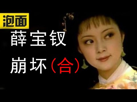 【薛宝钗崩坏合集】薛宝钗性格为什么崩坏？