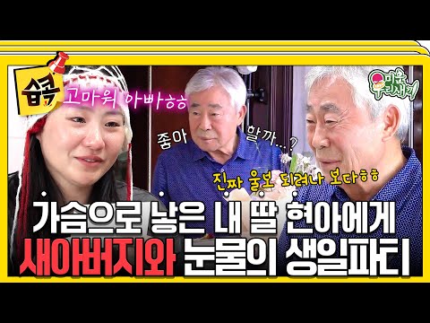 [#SBSpick📌] Grown Up but Still Daddy’s Little Girl💞 Tearful Birthday with Her Dad🥺💦