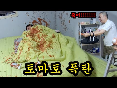 친구 침대에 토마토 폭탄 쏘기ㅋㅋㅋ