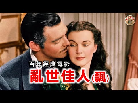 百年经典电影 《乱世佳人》 （《飘》）百年不朽！一个女性的成长史，一部人生的教科书！有一种英雄主义叫斯嘉丽，打不死的生命力，才是人性崇尚的美丽！- 百年經典電影 《亂世佳人》 （《飄》）