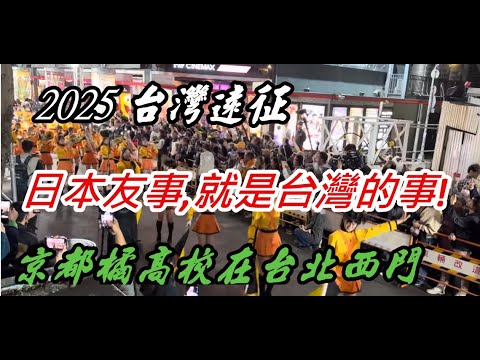 12/18/2025 台北西門町--京都橘高校吹奏樂部 Kyoto Tachibana SHS Band Global Fans Group