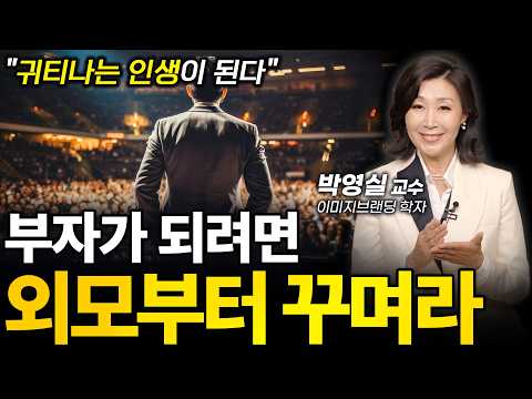 [⏰ 57분 순삭] ‼️외모를 꾸며야 돈과 운이 달라붙는다.ㅣ박영실  이미지브랜딩학자ㅣ인생강의