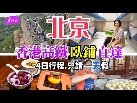 【高鐵遊】🤩香港上車.一覺到北京冇勞碌💤4日行程攻略:故宮.長城.天安門.天壇😘高鐵臥鋪設施Q&A