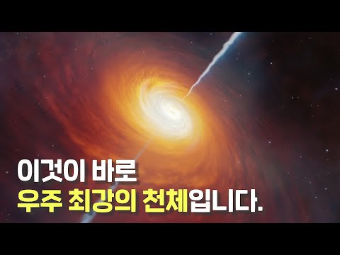 퀘이사 하나가 태양 밝기의 700조배, 은하 100개의 밝기라고!? 우주에서 퀘이사보다 강력한 천체는 없을 겁니다.