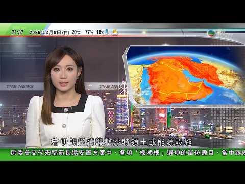 無綫TVB1000一小時新聞｜科威特有大樓遇襲起火 沙特警告若伊朗續襲擊領土等將報復｜王毅質疑高市試圖放棄和平憲法 重申台獨圖謀注定失敗｜王毅談伊朗局勢稱大國不能濫用武力 中東事務由自己決定｜TVB