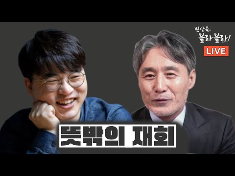 [변상욱X헬마우스] TBS에서 3년 만의 상봉? _변상욱의 블라블라_20250923(화)