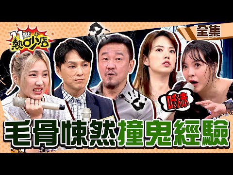 藝人毛骨悚然の撞鬼經驗！這些行為容易卡到陰？！ 11點熱吵店@chopchopshow 20230522 (完整版)│沈玉琳、Melody、阿諾、陳為民、狄志為、陳宥心、少少