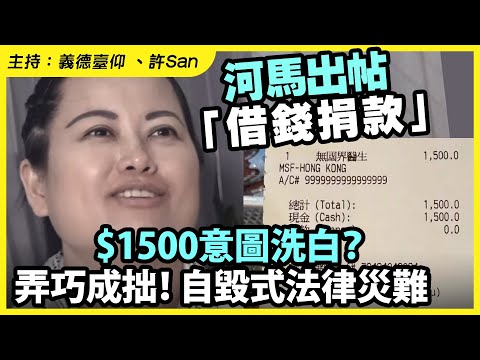 河馬出帖「借錢捐款」$1500意圖洗白？弄巧成拙！自毀式法律災難