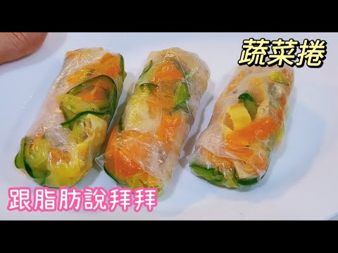 蔬菜捲低脂肪料理，用米紙（越南春捲皮）包蔬菜捲，沒想到那麼好吃呦。