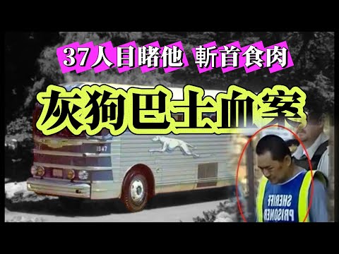 【真實案件】| 殘忍程度令人心驚！灰狗巴士血案！37人目睹他斬首食肉！#案件 #案件解說 #真實故事 #criminal #刑事案件