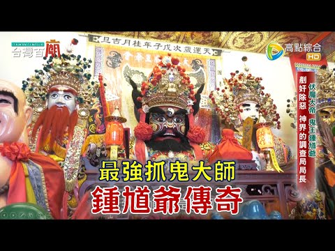 抓鬼祂最行！伏魔大帝鍾馗傳奇！鍾馗爺找代言人 過程超傳奇！台灣百廟2023/07/16 - 宜蘭大隱鍾馗王爺廟(鍾馗)+艋舺五福宮(鍾馗)