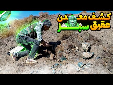 جستجو برای شکار خاص ترین عقیق سبز#عقیق