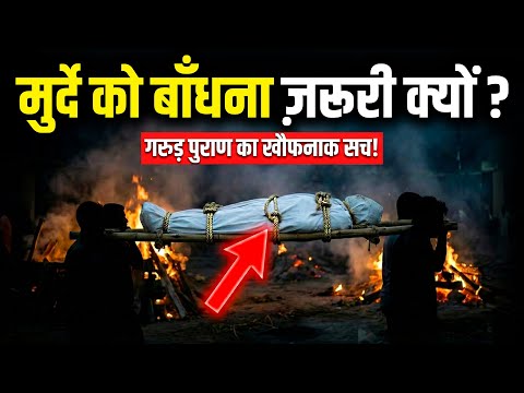 मरने के बाद शव को बाँधकर क्यों ले जाते हैं श्मशान? असली वजह जानकर रूह काँप जाएगी