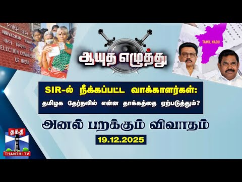 ஆயுதஎழுத்து | SIR-ல் நீக்கப்பட்ட வாக்காளர்கள்: தமிழக  தேர்தலில் என்ன தாக்கத்தை ஏற்படுத்தும்?