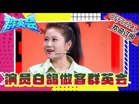 Heroes Gathering 20251216: Comedian Bai Ge is a guest on Heroes Gathering, and says she's been ve...