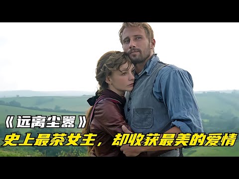 經典鄉村愛情電影《茶女》！哈代名作改編，史上最茶女主，收獲最美愛情故事！ #三角恋情 #上流社会 #爱情结局 #经典爱情 #浪漫电影
