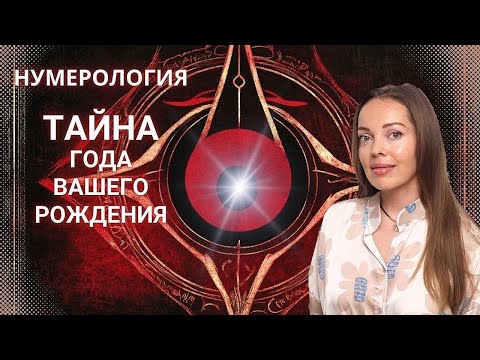 Тайна года вашего рождения. Нумерология