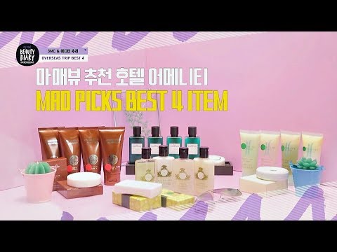 3MC & 에디터 추천 '호텔 어메니티' BEST 4 마이 매드 뷰티 다이어리(My Mad Beauty Diary) 12회
